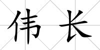 偉長