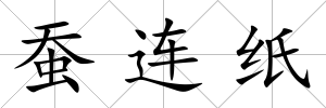 蠶連紙
