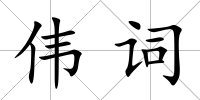 偉詞
