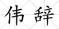 偉辭