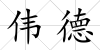 偉德