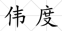 偉度