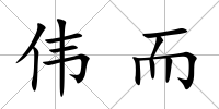 偉而