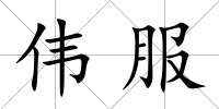 偉服