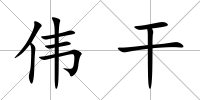 偉干