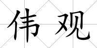 偉觀
