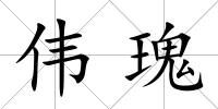 偉瑰