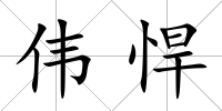 偉悍