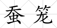 蠶籠