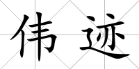 偉跡