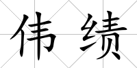 偉績(jī)