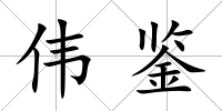 偉鑒