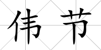 偉節(jié)