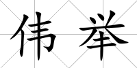 偉舉