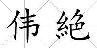 偉絶