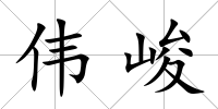 偉峻
