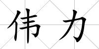 偉力