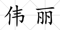 偉麗