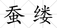 蠶縷