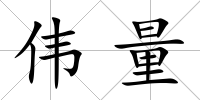 偉量