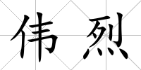 偉烈
