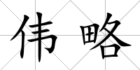 偉略