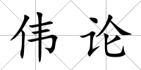 偉論
