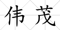 偉茂