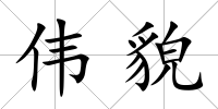 偉貌