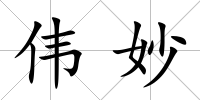 偉妙