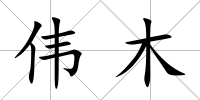 偉木