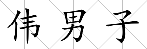 偉男子
