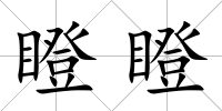 瞪瞪