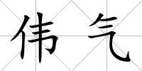 偉氣