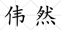 偉然