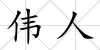 偉人