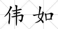 偉如
