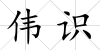偉識