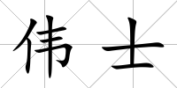 偉士