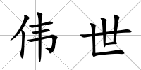 偉世