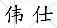 偉仕