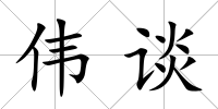 偉談