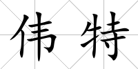 偉特