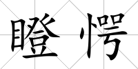 瞪愕