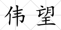 偉望