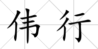 偉行