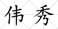 偉秀
