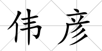 偉彥