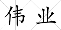偉業