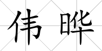 偉曄